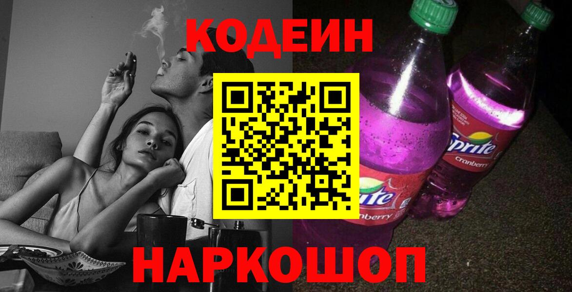 Кодеин напиток Lean (лин) Еманжелинск