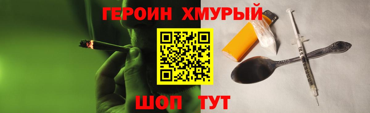 ГЕРОИН хмурый Еманжелинск